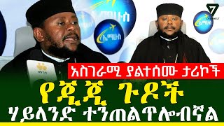 አባ ሕጻን ያልተሰሙ ታሪኮችን ይፋ አደረጉ l Channel 7 Ethiopia [upl. by Tray]