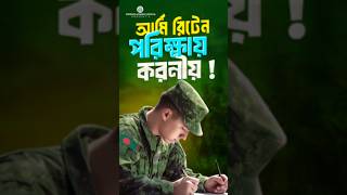 আর্মি রিটেন পরিক্ষায় করনীয় BANGLADESH ARMY BMA LONG COURSE WRITTEN EXAM [upl. by Belier752]