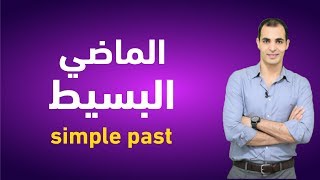 الماضي البسيط في اللغة الانجليزية  تعلم قواعد اللغة الانجليزية  شرح الازمنة simple past ✅ [upl. by Bonner]