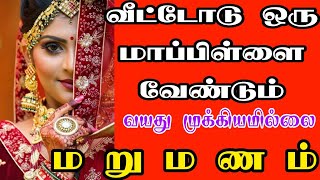 Tamil matrimony marriage  matrimony second marriage  kalyanavaran matrimony  tamilmatrimony [upl. by Laina]