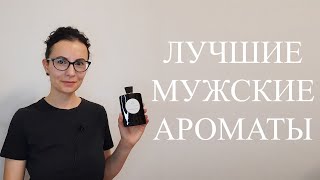 ТОП 25  ЛУЧШИЕ МУЖСКИЕ АРОМАТЫ  1 ЧАСТЬ духи ароматы парфюм perfume парфюмерия fragrance [upl. by Georgena]