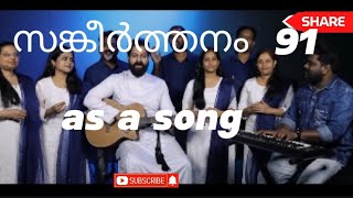 psalms 91 സങ്കീർത്തനം song a beautiful song athynna thante maravil [upl. by Alaet]