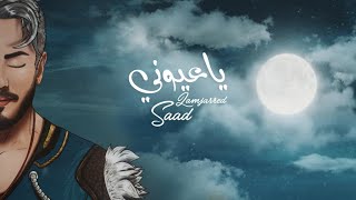 Saad Lamjarred  Ya Ayouni  2022  سعد لمجرد  يا عيوني [upl. by Tenom]