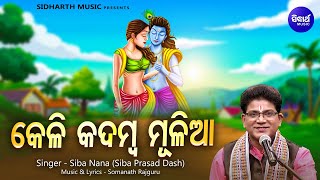 କେଳି କଦମ୍ବ ମୂଳିଆ  Keli Kadamba Mulia  Soulful Odia Bhajan Song By Siba Nana Shiva Prasad Dash [upl. by Aihppa448]