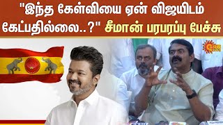 Seeman About Vijay  NTK  TVK  Actor Vijay  Sun News [upl. by Balliett]