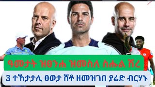 Extra Sport ናይ ኣር ስሎት ሊቨርፑል፡ኣርሰናልን ቀይሕ ካርድን [upl. by Glantz]