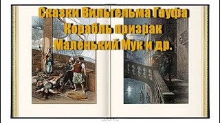 Вильгельм Гауф Волшебные сказки 1 часть Аудиокнига Сказки на ночь Корабль призрак Калиф Аист и др [upl. by Arrio]