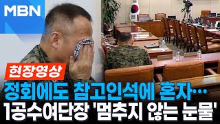 국방위서 계엄 질책에 軍 침통…국회 투입된 1공수여단장 오열 현장영상 [upl. by Pigeon451]