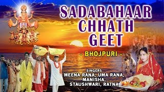 CHHATH POOJA 2016 I SADABAHAAR CHHATH GEET BY MONA RANAUMA RANAMANISHASTAUSHWARIRATNA [upl. by Manara97]