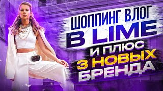 ШОППИНГ ВЛОГ  БРЕНДЫ ДАЛИ СКИДКУ 20 LIME ПРИЯТНО УДИВИЛ ВЕСЕННИЕ ОБРАЗЫ [upl. by Ayila249]