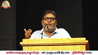 డాక్టర్ సుద్దాల అశోక్ తేజ quotశ్రమ కావ్యంquot సందర్భంగా  శ్రీ గుండు నారాయణ గారి ప్రసంగం  MBVK [upl. by Anawyt]