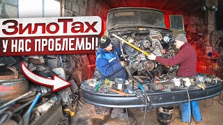 Строю ЗИЛоТАХ Проблем многоно мы не падаем духом [upl. by Melnick]