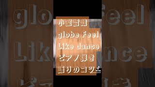 ある日、小室哲哉 globe Feel Like danceをピアノ弾き語りするコツ講座を考えてみた。工程1、取り敢えず歌ってみる。 [upl. by Bettina]