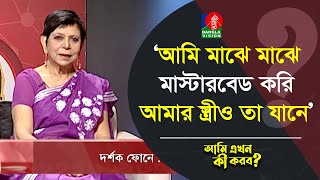 আমি মাঝে মাঝে মাস্টারবেড করি আমার স্ত্রীও তা যানে  Ami Ekhon Ki Korbo  Banglavision [upl. by Dedric963]