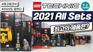 레고 테크닉 뭐 살지 고민이라면 꼭 시청하세요  2021 LEGO Technic All Sets Review [upl. by Ettennej]