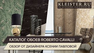 Обои Roberto Cavalli 9 Очередной итальянский бестселлер Секреты дизайна от Ксении Павловой [upl. by Ecyal]