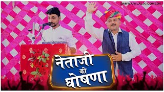 NETAJI KI GHOSHNA  नेताजी की घोषणा  Banu Panku  Netaaji Chunaav Rajsthani Comedy Banwari [upl. by Jock]