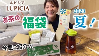 2023夏のルピシアLUPICIAお茶の福袋！今更ご紹介しますw 開封＆気になるお茶を飲んでみました♪竹４ 紅茶・緑茶・烏龍茶ノンフレーバード リーフティー！お茶マスターになりたい！ [upl. by Nihhi605]