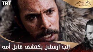 مسلسل ألب أرسلان الحلقة 16  الب ارسلان يكتشف قاتل أمه [upl. by Grane]