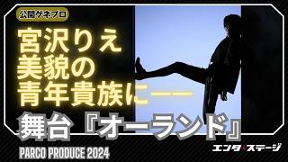 舞台『オーランド』公開ゲネプロ 宮沢りえが美貌の青年貴族から一夜にして女性へと変貌 [upl. by Yentruocal]