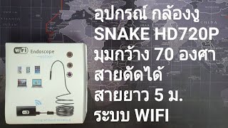 อุปกรณ์ กล้องงู ENDOSCOPE HD720P Wireless Wifi [upl. by Akeimahs]