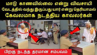 இணையத்தில் கோடிபேர் பார்த்த வீடியோ  காவல் நிலையத்துக்கு மாறுவேடத்தில் சென்ற பிரதமர் சரன்சிங் [upl. by Oniotna]