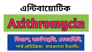 Azithromycin bangla  Zimax 500mg এর কাজ কি  Zithrin side effects  Azicin 250 uses  Odazyth 500mg [upl. by Costanzia]