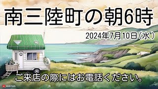 【2024年7月10日水】南三陸町の朝の様子【毎朝ライブ配信】 [upl. by Iverson]