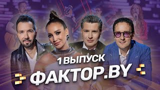 🌟Блистательная премьера сезона  ФАКТОРBY  Сезон 4  Выпуск 1 [upl. by Zelig]