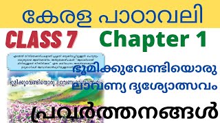 Class 7 Kerala padavali ഭൂമിക്കുവേണ്ടിയൊരു ലാവണ്യ ദൃശ്യോത്സവം chapter 1 All textbook activities [upl. by Dazhahs]