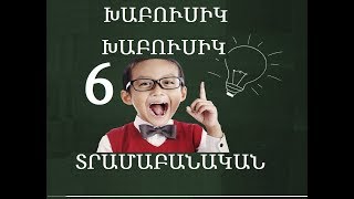 6 ԽԱԲՈՒՍԻԿ ՏՐԱՄԱԲԱՆԱԿԱՆ ՀԱՐՑԵՐ youtubeAM [upl. by Fabe]