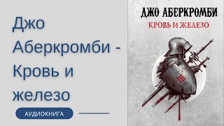 Аудиокнига Джо Аберкромби  Кровь и железо [upl. by Salchunas]