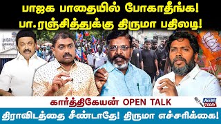 karthikeyan interview பாஜக பாதையில் போகாதீங்க பாரஞ்சித்துக்கு திருமா பதிலடி  karthikeyan [upl. by Grata316]