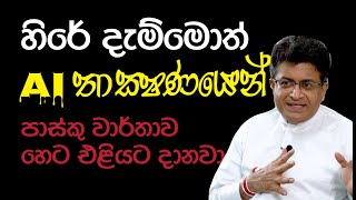 හිරේ දැම්මොත් තාක්ෂණයෙන් පාස්කු වාර්තාව එළියට දානවා  Udaya Gammanpila [upl. by Tija]