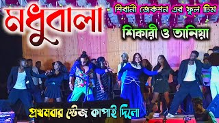 MADHUBALA  মধুবালা রে মধুবালা  Shikari Taniya Romantic song  Shikari Taniya Stage Program [upl. by Gard]