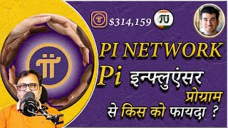 Pi Influencer Program  में कैसे करें आवेदन और पाएं अद्भुत लाभ [upl. by Katie]