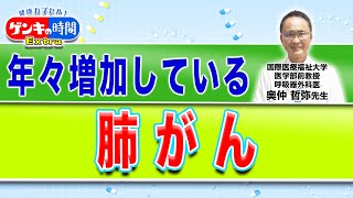 年々増加している「肺がん」健康カプセル！ゲンキの時間 [upl. by Amej]