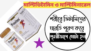 Proviten gold tablet এর কাজ কি  proviten tablet bangla  multimineral [upl. by Suisyola388]