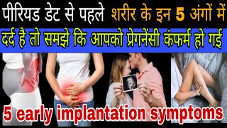 प्रेगनेंसी के शुरुआती 5 लक्षण before missed period early pregnancy symptoms [upl. by Riffle]