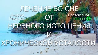 А Ракицкий Лечение во сне от нервного истощения и хронической усталости Сеанс гипноза [upl. by Dachi950]