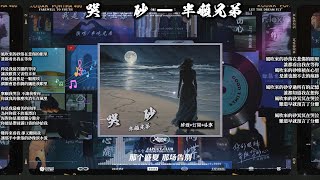 哭 砂 ━ 半噸兄弟精選歌曲39  歌詞版  撕心裂肺的音樂盛宴！精選合輯烟嗓版中文流行歌曲！ [upl. by Elades]