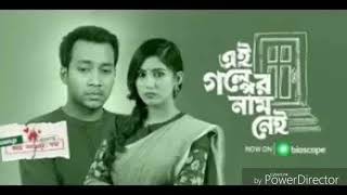 এই গল্পের নাম এখন অনেক রাত খোলা আকাশের নিচে  Closeup Kache Ashar Oshomapto Golpo SonG 2019 [upl. by Modern530]