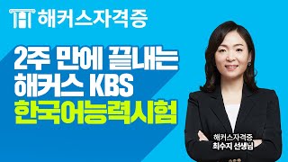 KBS 한국어능력시험 ｜8분으로 정리하는 기출 고유어 핵심 개념 압축정리｜해커스자격증 최수지｜한국어능력시험KBS한국어한국어시험 [upl. by Anyehs125]