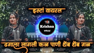 dhagala lagli kala  ढगाला लागली कळ पाणी थेंब थेंब गळ dj remix  insta viaral  dj krishna official [upl. by Airamana]