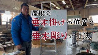 【大工】屋根の垂木掛けの位置と垂木彫りの寸法！ [upl. by Eylk234]