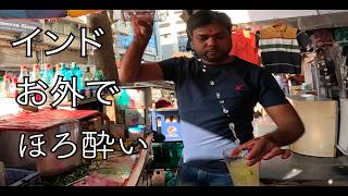 インド屋台飯「ほろ酔いカクテル」 Street food India quot cocktail quot [upl. by Occor]