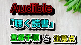 Audible『登録手順』『注意点』（オーディブル）～Amazonオーディオブック～ [upl. by Eddra]