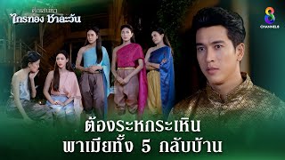 ระหกระเหินพาเมียทั้ง 5 กลับบ้าน  HIGHLIGHT ศึกเสน่หา ไกรทอง ชาละวัน EP33  ละครช่อง8 [upl. by Sadnalor316]