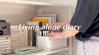 eng 다꾸 대신 이사 브이로그 ep5🏡 그리고 직장인 일상  아르떼미데 톨로메오 조명 무인양품 선반 집꾸미기 갓생 살기  living alone diary vlog [upl. by Akiemehs]