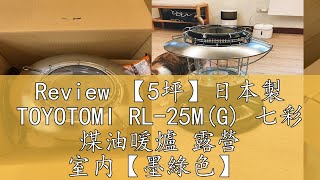 Review 【5坪】日本製 TOYOTOMI RL25MG 七彩 煤油暖爐 露營 室内【墨綠色】 [upl. by Jobey]